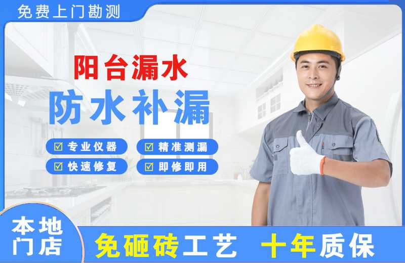 连江阳台漏水维修