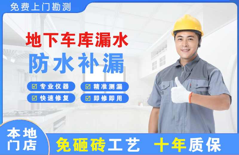 连江地下车库漏水维修